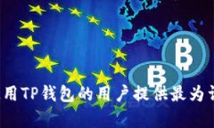   TP钱包项目介绍：探索数