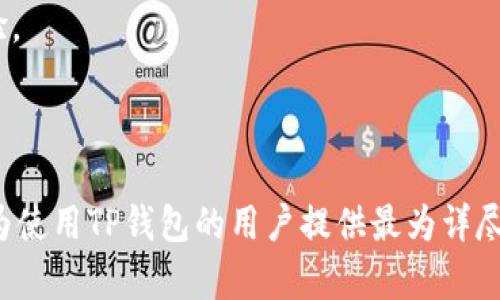   TP钱包项目介绍：探索数字资产的便捷管理与交易 / 
 guanjianci TP钱包, 数字资产, 区块链, 加密货币 /guanjianci 

## 内容主体大纲

1. 引言
   - TP钱包的定义及作用
   - TP钱包在数字资产管理中的重要性

2. TP钱包的主要功能
   - 资产管理功能
   - 转账与支付
   - DApp访问与使用
   - 多链资产支持

3. TP钱包的安全性
   - 加密技术保障
   - 私钥管理
   - 防骗机制

4. TP钱包的使用指南
   - 下载与安装
   - 创建钱包与备份
   - 收款与付款的具体操作步骤

5. TP钱包中的热门项目
   - DeFi项目
   - NFT市场
   - 各类代币的介绍与分析

6. TP钱包的未来发展趋势
   - 技术演进与功能扩展
   - 用户需求变化
   - 市场竞争形势分析

7. 常见问题解答
   - 如何选择安全的TP钱包？
   - TP钱包如何与其他钱包比较？
   - TP钱包支持哪些区块链资产？
   - 如何处理TP钱包的丢失与盗取？
   - TP钱包的手续费情况如何？
   - TP钱包的客户支持与社区互动如何？

---

### 1. 引言

随着区块链技术的蓬勃发展，加密货币逐渐进入大众视野。为了方便用户管理和交易这些数字资产，钱包的需求也愈发显著。而TP钱包作为其中的佼佼者，以其便捷性和多功能性受到了广泛欢迎。本文将深入探讨TP钱包中各类项目及其功能，帮助用户更好地管理自己的数字资产。

### 2. TP钱包的主要功能

TP钱包不仅仅是一个简单的数字资产存储工具，它还拥有多种强大的功能，可以满足用户在不同场景下的需求。

#### 资产管理功能

TP钱包允许用户在一个平台上管理多种数字资产，包括比特币、以太坊等主流加密货币，以及各类代币。这种集中管理的方式不仅提高了用户的操作效率，还能帮助用户及时了解自己的资产状况。

#### 转账与支付

用户可以通过TP钱包进行快速转账。无论是向朋友转账，还是在线支付都极为便捷。这种快速的交易体验使得TP钱包成为了日常支付的有力工具。

#### DApp访问与使用

TP钱包支持访问多种去中心化应用（DApp），用户可以在钱包内轻松进行投资、游戏等操作，这使得钱包的使用体验更加丰富。

#### 多链资产支持

TP钱包支持多条区块链，使得用户能够在一个钱包中存储和管理来自不同区块链的资产，提供了极大的灵活性与便利。

### 3. TP钱包的安全性

在数字资产管理过程中，安全性始终是用户最关心的问题。TP钱包在这方面做了大量的工作。

#### 加密技术保障

TP钱包采取了先进的加密技术，确保用户的资产不被外部攻击者窃取。所有的交易数据和用户信息均进行了加密处理，从源头上解决了安全隐患。

#### 私钥管理

TP钱包重视私钥的管理，用户的私钥保存在设备本地，避免了将私钥上传到服务器的风险，这样便有效降低了遭到网络攻击的可能性。

#### 防骗机制

TP钱包内置了多种防骗机制，对于某些可疑的交易会自动提示用户，从而减少其受骗的风险。

### 4. TP钱包的使用指南

想要成功使用TP钱包，了解如何操作是至关重要的。

#### 下载与安装

用户可以在各大应用商店下载TP钱包，安装过程简便快捷。下载完成后，用户只需打开应用即可开始使用。

#### 创建钱包与备份

用户在第一次使用时，需要创建一个新的钱包并设置安全密码。同时，钱包会提示用户备份助记词，以防止意外丢失资产。备份对于任何使用加密钱包的人来说都是不可或缺的步骤。

#### 收款与付款的具体操作步骤

TP钱包的收款与付款操作非常简便。用户只需输入对方的地址或扫描二维码，即可快速完成转账。同时，TP钱包支持多种支付方式，用户可根据需求选择合适的方式进行支付。

### 5. TP钱包中的热门项目

TP钱包内有众多热门项目，用户可以根据自己的兴趣和投资策略进行选择。

#### DeFi项目

去中心化金融（DeFi）目前是数字资产投资的热门领域。TP钱包上集成了多款DeFi项目，用户可以在钱包内直接参与流动性挖矿、借贷等操作。

#### NFT市场

非同质化代币（NFT）也在TP钱包内找到了落脚点，用户可以方便地交易各种艺术作品、游戏道具等资产。钱包内提供了快捷操作，简化了NFT的购买流程。

#### 各类代币的介绍与分析

TP钱包内有丰富的代币种类，用户可以通过平台迅速了解各类代币的趋势、合约等信息，帮助其做出更科学的投资决策。

### 6. TP钱包的未来发展趋势

TP钱包未来的发展将更加注重用户体验与技术创新。

#### 技术演进与功能扩展

随着区块链技术的不断发展，TP钱包将不断更新以适应新技术，提供更强大的功能与更友好的用户界面。

#### 用户需求变化

用户在数字资产管理上的需求日益复杂，TP钱包需要快速反应，适时推出符合用户需求的新功能。

#### 市场竞争形势分析

TP钱包面临来自其他钱包的竞争，如何在多样化的市场中脱颖而出，将是其发展的重要议题。

### 7. 常见问题解答

#### 怎么选择安全的TP钱包？

选择安全的钱包首先要看其安全机制，包括加密技术、私钥管理等。用户应选择知名度高、用户评价良好的钱包，并尽量自己控制私钥。

#### TP钱包如何与其他钱包比较？

TP钱包在多链支持、用户体验及安全性上都表现突出。与其他钱包相比，TP钱包尤其在DApp支持和资产管理方面具有一定优势。

#### TP钱包支持哪些区块链资产？

TP钱包支持多种主流区块链资产，例如比特币、以太坊、波场等，用户可以在一个钱包中管理多种资产。

#### 如何处理TP钱包的丢失与盗取？

如果钱包丢失，用户需凭备份助记词找回资产。如果遭遇盗取，应及时尝试更改密码和保护措施，并向平台寻求帮助。

#### TP钱包的手续费情况如何？

TP钱包的手续费因交易类型而异，用户在进行转账或使用DApp时，一定要提前了解相关费用，确保合理使用。

#### TP钱包的客户支持与社区互动如何？

TP钱包提供多渠道的客户支持，并拥有活跃的社区，用户可以通过讨论组和论坛获得帮助和建议，这提高了用户的使用体验。

---

以上是关于TP钱包项目的全面介绍与分析，涵盖其主要功能、安全性、使用指南、热门项目、未来发展及常见问题解答，力求为使用TP钱包的用户提供最为详尽的信息和帮助。