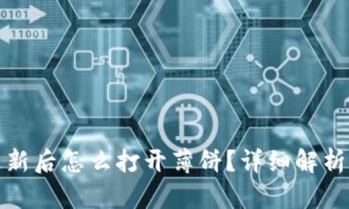 : TP钱包更新后怎么打开薄饼？详细解析与使用指南