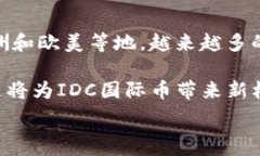     揭秘IDC国际币：区块链