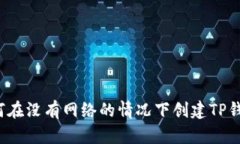 如何在没有网络的情况下