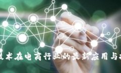 区块链技术在电商行业的