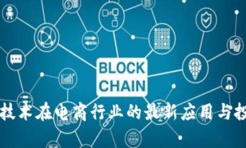 区块链技术在电商行业的最新应用与投入分析