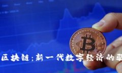 币天区块链：新一代数字