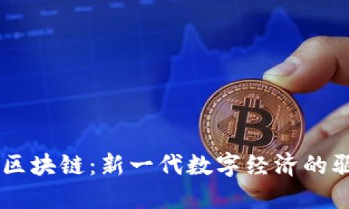 币天区块链：新一代数字经济的驱动力