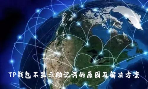 TP钱包不显示助记词的原因及解决方案