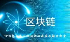 TP钱包不显示助记词的原因