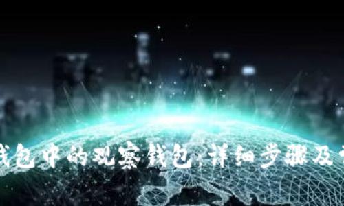 如何删除TP钱包中的观察钱包：详细步骤及常见问题解答