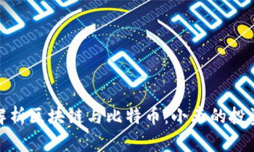全面解析区块链与比特币：小杰的投资之路
