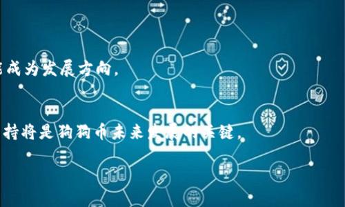    狗狗币（Dogecoin）：了解其背后的区块链技术与生态  / 

 guanjianci  狗狗币, 区块链, 加密货币, 数字货币  /guanjianci 

### 内容大纲

1. **狗狗币的起源与发展**
   - 狗狗币的创始背景
   - 初期的发展与市场反响
   - 与其他加密货币的比较

2. **狗狗币所基于的区块链技术**
   - Dogecoin网络的架构
   - 狗狗币与比特币的技术差异
   - 狗狗币的共识机制

3. **狗狗币的生态系统**
   - 狗狗币的社区支持
   - 狗狗币在支付和交易中的应用
   - 狗狗币与慈善事业的结合

4. **狗狗币的市场表现与前景**
   - 狗狗币的市场波动分析
   - 对投资者的吸引力
   - 对未来市场的预测

5. **如何获取与使用狗狗币**
   - 狗狗币钱包的选择
   - 购买与交易流程
   - 安全存储与风险管理

6. **狗狗币的社会影响与文化**
   - 狗狗币文化的传播
   - 社交媒体对狗狗币的影响
   - 狗狗币在现代经济中扮演的角色

### 详细内容

#### 1. 狗狗币的起源与发展

##### 创始背景
狗狗币（Dogecoin）诞生于2013年，由软件工程师比利·马库斯（Billy Markus）和杰克逊·帕尔默（Jackson Palmer）共同创建。初衷是为了调侃日益严肃化的加密货币市场，并将其打造成社区友好的替代品。狗狗币的标志是一只流行的柴犬（Shiba Inu），这一形象在网络中广受欢迎。

##### 初期的发展与市场反响
狗狗币最初并未受到太多关注，但由于其轻松幽默的社区氛围和持续的社区活动，吸引了越来越多的用户。2014年，狗狗币参与了多个慈善项目和赞助活动，如帮助筹集资金支持运动员参加索契冬奥会，进一步提升了其知名度。

##### 与其他加密货币的比较
尽管狗狗币起初是基于快节奏的互联网文化而生，但其实际应用逐渐增强。与比特币的稀缺性和严肃性相比，狗狗币更强调用户的互动和社区建设。这使得狗狗币在某些特定人群中拥有越来越多的追随者。

#### 2. 狗狗币所基于的区块链技术

##### Dogecoin网络的架构
狗狗币采用了Scrypt作为其挖矿算法，允许更多用户参与挖矿过程，相比于比特币的SHA-256, Scrypt的复杂度相对较低。这一设定使得狗狗币的交易速度更快，区块生成时间约为1分钟，成为了快速交易的理想选择。

##### 狗狗币与比特币的技术差异
尽管狗狗币和比特币都是基于区块链技术，但两者在设计哲学上有显著差异。比特币旨在成为一种数字黄金，注重稀缺性；而狗狗币则意在创造一种更实用、易于获取的数字货币，强调使用性和社区价值。

##### 狗狗币的共识机制
狗狗币使用的是工作量证明（Proof of Work）共识机制，通过挖矿来确保网络的安全和增量。但相对于比特币而言，狗狗币的总供应量是无限的，这一政策改变了其市场定位及价值存储的潜力。

#### 3. 狗狗币的生态系统

##### 狗狗币的社区支持
狗狗币的成功很大程度上依赖于其活跃的社区。社区成员通过社交媒体进行宣传、创建内容，甚至参与开发。这种社区驱动的模式使得狗狗币在很多情况下扮演了比其他主流数字货币更灵活的角色。

##### 狗狗币在支付和交易中的应用
随着时间的推移，许多商家开始接受狗狗币作为支付方式，包括网络购物和小额交易。其低交易费用和快速确认时间，使得狗狗币在微交易和小额消费中展现出优势。

##### 狗狗币与慈善事业的结合
狗狗币社区在多次慈善活动中发挥了重要作用，展示了其积极的社会影响。例如，狗狗币曾发起筹款活动帮助饥饿儿童，以及支持狗狗救助机构，这些行动进一步提升了狗狗币的形象。

#### 4. 狗狗币的市场表现与前景

##### 狗狗币的市场波动分析
狗狗币的市场表现经历了多次波动，尤其是在社交媒体的推动下，价格常常出现巨大的涨幅。例如，2021年狗狗币价格在短时间内暴涨，吸引了全球投资者的关注。

##### 对投资者的吸引力
狗狗币以其社区驱动的特性和相对可预测的市场反应吸引了一部分投资者。许多投资者认为，狗狗币的非传统性质和其背后的社区活动，能够为他们带来不同于传统投资的收益体验。

##### 对未来市场的预测
展望未来，狗狗币可能继续在市场中保持重要地位。尤其是在年轻一代中，狗狗币的文化属性和社区效应有可能促进其广泛接受与使用。然而，市场的不确定性依然存在，潜在的监管政策和市场动荡可能影响狗狗币的发展。

#### 5. 如何获取与使用狗狗币

##### 狗狗币钱包的选择
对于想要持有狗狗币的用户，选择合适的钱包非常重要。常见的狗狗币钱包有硬件钱包、软件钱包和网页钱包，它们各有优缺点。用户应根据个人需求和安全性来选择适合的存储方案。

##### 购买与交易流程
获取狗狗币最常见的方法是通过加密货币交易所进行购买。用户需注册账户，完成身份验证后，便可以通过信用卡、银行转账或其他加密货币进行交易。同时，了解市场行情和交易时机也是成功交易的重要因素。

##### 安全存储与风险管理
在持有任何加密货币时，安全性都是用户最需关注的问题。使用多重认证、定期更新软件以及采取冷存储方式都能有效增强账户的安全性。用户还应定期审视自己的投资组合，以应对市场波动。

#### 6. 狗狗币的社会影响与文化

##### 狗狗币文化的传播
狗狗币不仅仅是一种加密货币, 更是一个文化现象。它迅速在社交媒体上获得了一众拥趸，这不仅让狗狗币本身受到广泛关注，也推动了数字货币文化的传播。狗狗币相关表情包、创意视频等内容在网络上迅速传播，使其超越了单一的金融工具。

##### 社交媒体对狗狗币的影响
狗狗币的快速崛起离不开社交媒体的助推。Twitter、Reddit等平台成为狗狗币粉丝交流、交易和宣传的重要渠道。这些平台不仅提供了讨论空间，还促进了社区活动的开展，使用户能够互相联系并共同参与。

##### 狗狗币在现代经济中扮演的角色
在现代经济中，狗狗币作为一种新兴的数字资产，逐渐被人们接受。它不仅作为一种交易工具，更是推动了金融透明和低门槛的理念。此外，狗狗币的社会责任感和社区影响力也使其在经济中扮演了独特的角色，倡导了人们对不仅仅是财富积累的思考。

### 相关问题

1. 狗狗币与其他加密货币的主要区别是什么？
2. 狗狗币的挖矿过程是怎样的？ 
3. 狗狗币的实际用途有哪些？
4. 狗狗币的价格波动对投资者的影响有多大？
5. 如何安全地存储狗狗币？
6. 狗狗币在未来的技术发展趋势是什么？

#### 1. 狗狗币与其他加密货币的主要区别是什么？

##### 基本定义
狗狗币与比特币、以太坊等其他加密货币的最大区别在于其设计理念和应用场景。比特币被定位为数字黄金，而狗狗币则是一种更加实用和容易获得的数字货币。这种理念的差异使得狗狗币吸引了不同类型的用户。

##### 社区文化
此外，狗狗币注重社区和文化的建设。它不仅是一个数字货币，更像是一个社区项目，强调轻松的交流和用户之间的互助。相比之下，其他加密货币往往更偏向于技术开发。

##### 交易与应用场景
狗狗币的交易成本低、速度快，很适合小额支付和在线交易。这一点使证其在微交易和小额赠送中具有较大优势，而比特币则因其较高的交易费用和确认时间，适用于更大规模的交易。

#### 2. 狗狗币的挖矿过程是怎样的？

##### 挖矿机制
狗狗币使用的是Scrypt算法，这种算法使得其挖矿更为简单。用户可以通过个人计算机进行挖矿，与比特币相比，门槛较低，普通用户也能参与其中。

##### 挖矿难度与收益
挖矿过程中，狗狗币的难度会根据网络的总体算力不断调整，保证每个区块大约每分钟生成一个。虽然狗狗币的挖矿收益相对较低，但由于其无限供应的特性，挖矿仍然具备吸引力。

#### 3. 狗狗币的实际用途有哪些？

##### 作为支付手段
狗狗币在许多电商平台和公益活动中被广泛应用。许多小商家愿意接受狗狗币作为支付方式，因为其交易速度快且费用低，非常适合日常小额交易。

##### 社区赠款与支持
狗狗币也被广泛用于社区内部的赠款活动和支持项目，如资助创作者、赞助慈善活动等，展现了其社区友好的特性。

#### 4. 狗狗币的价格波动对投资者的影响有多大？

##### 市场波动性
狗狗币的价格波动非常大，这使得投资者风险加大。近年来，狗狗币价格的不稳定性吸引了投机者，但也让许多保守投资者打上问号。

##### 影响因素
价格波动主要受市场情绪、社交媒体影响、投资者心理等因素的影响。此外，狗狗币的独特文化也使得其价格变动与社交媒体上的热门话题紧密相关。

#### 5. 如何安全地存储狗狗币？

##### 钱包种类
用户可以选择不同类型的钱包来存储狗狗币。硬件钱包被认为是最安全的选项，而软件钱包则方便，但安全性相对较低。用户需要根据自己的需求和使用习惯选择适合的钱包类型。

##### 安全措施
此外，用户应启用双重认证、定期备份钱包文件，并保持钱包软件的更新，以防止潜在的安全风险。

#### 6. 狗狗币在未来的技术发展趋势是什么？

##### 技术创新
未来，狗狗币可能会致力于更快速、更安全的技术更新。社区积极推动新的功能研发，如提升交易隐私、网络安全等，都可能成为发展方向。

##### 生态扩展
狗狗币还可能在支付解决方案、智能合约等领域进行探索，以增强其在金融生态中的竞争力。进一步的技术创新和社区支持将是狗狗币未来发展的关键。

希望这些信息对你有所帮助！如果你有其他问题或需要更详细的内容，随时告诉我。