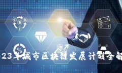 2023年城市区块链发展计划