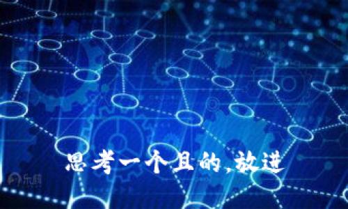 思考一个且的，放进