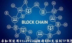 火币如何使用Ethereum链将