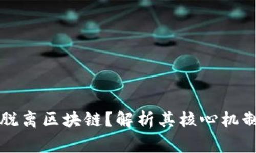 比特币能否脱离区块链？解析其核心机制与未来发展