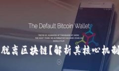 比特币能否脱离区块链？