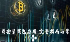 如何轻松下载安装钱包应