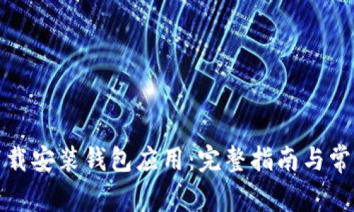 如何轻松下载安装钱包应用：完整指南与常见问题解答
