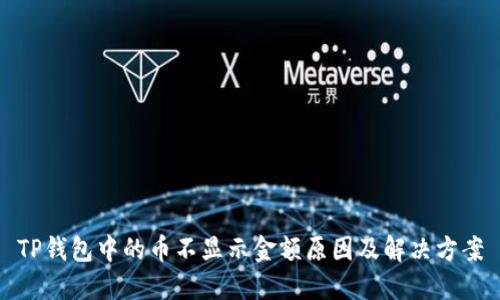 TP钱包中的币不显示金额原因及解决方案