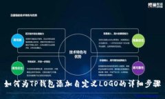 如何为TP钱包添加自定义