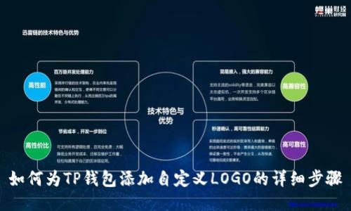 如何为TP钱包添加自定义LOGO的详细步骤
