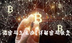 : TP钱包忘记密码怎么办？