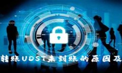 Binance转账UDST未到账的原因