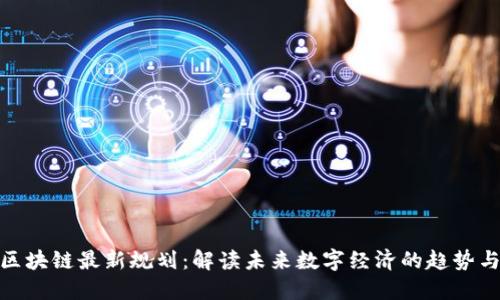 全民区块链最新规划：解读未来数字经济的趋势与机遇