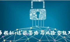 区块链买币揭秘：这些套