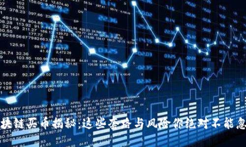 区块链买币揭秘：这些套路与风险你绝对不能忽视