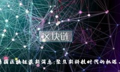 鑫苑集团区块链最新消息