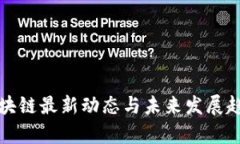 远辰区块链最新动态与未