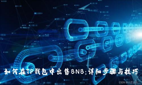 如何在TP钱包中出售BNB：详细步骤与技巧