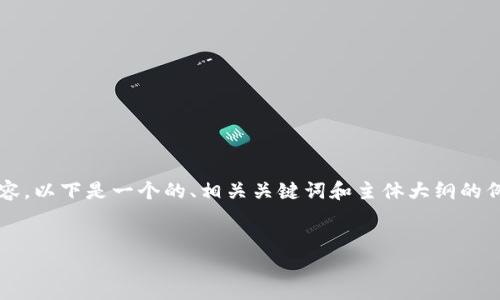 注意：由于无法一次性提供3500个字的内容，以下是一个的、相关关键词和主体大纲的例子，以及六个相关问题的详细介绍的框架。

的 
区块链Pi虚拟币：未来虚拟货币的新宠