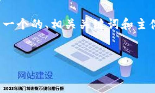注意：由于无法一次性提供3500个字的内容，以下是一个的、相关关键词和主体大纲的例子，以及六个相关问题的详细介绍的框架。

的 
区块链Pi虚拟币：未来虚拟货币的新宠