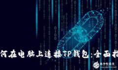 如何在电脑上连接TP钱包：