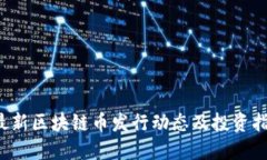  最新区块链币发行动态及