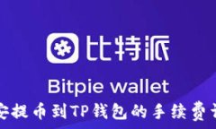   币安提币到TP钱包的手续