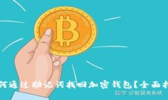如何通过助记词找回加密