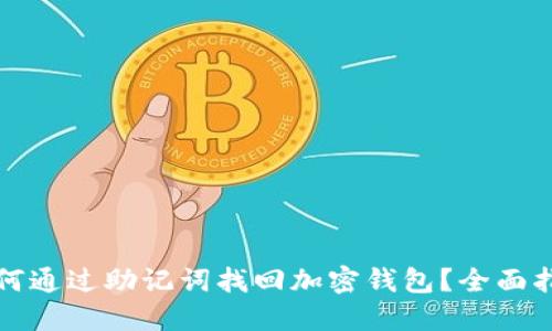 如何通过助记词找回加密钱包？全面指南