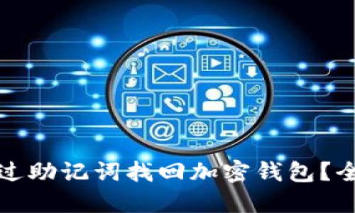 如何通过助记词找回加密钱包？全面指南