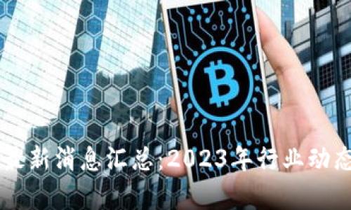 引路区块链最新消息汇总：2023年行业动态与前景分析