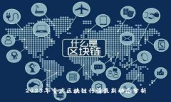 2023年重庆区块链行情最新