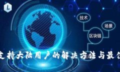 TP钱包不支持大陆用户的解