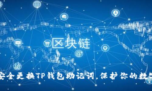 如何安全更换TP钱包助记词，保护你的数字资产