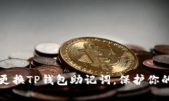 如何安全更换TP钱包助记词