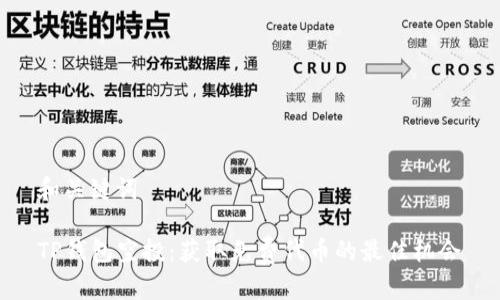 和关键词

TP钱包空投：获取免费代币的最佳机会