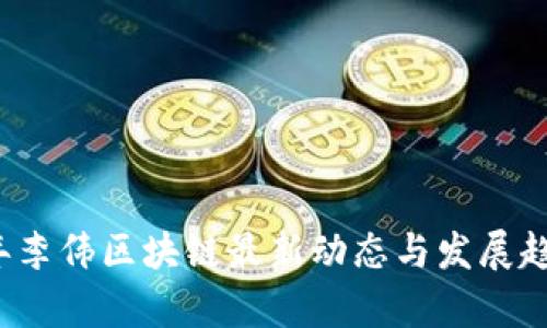 2023年李伟区块链最新动态与发展趋势解析
