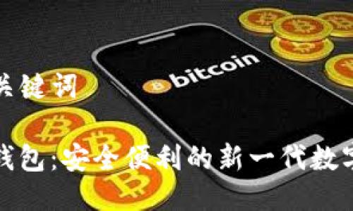 ### 及关键词

TP单网络钱包：安全便利的新一代数字货币钱包