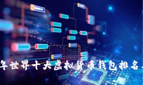 2023年世界十大虚拟货币钱包排名与评测