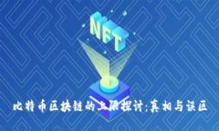 比特币区块链的上限探讨